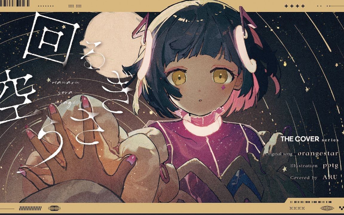 回る空うさぎ / 月兔回旋于空中 - Orangestar covered by 存流【cc字幕】