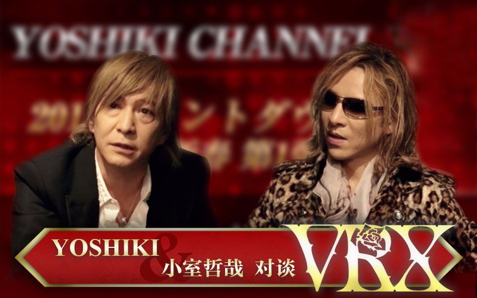 Vrx字幕组 Yoshiki 小室哲哉16新春对谈 哔哩哔哩 つロ干杯 Bilibili