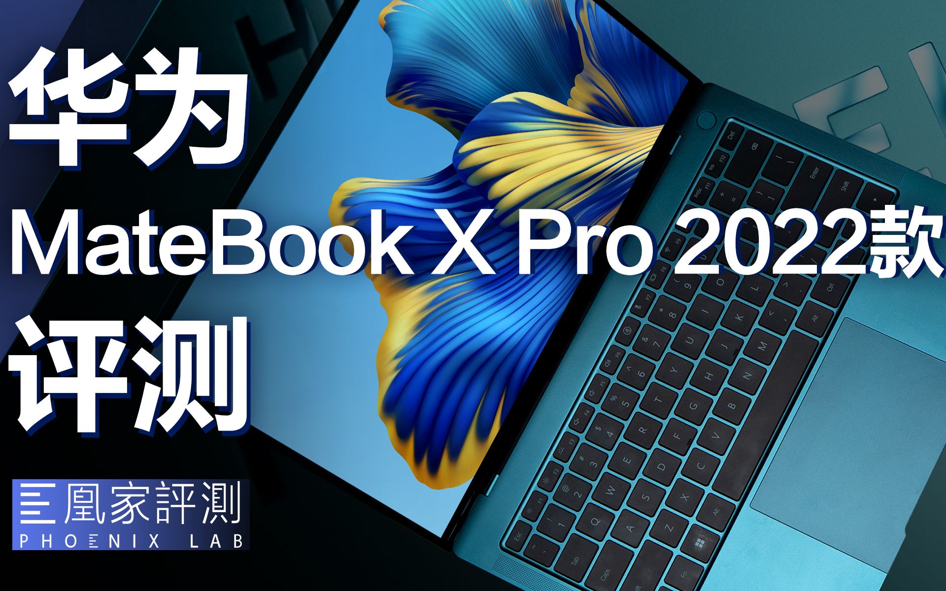 华为MateBook X Pro 2022款评测：摸鱼办公两不误丨凰家评测