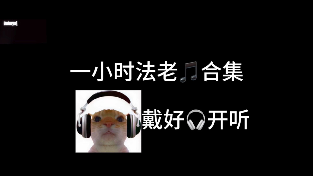 一小时法老音乐合集（爽听版）