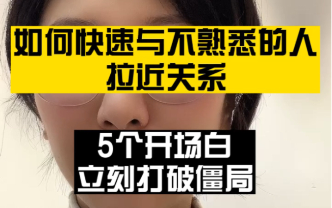 社恐看过来,轻松打破僵局的5个开场白哔哩哔哩bilibili