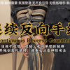 【连续反向手缚】爱意初现，究竟是什么味道