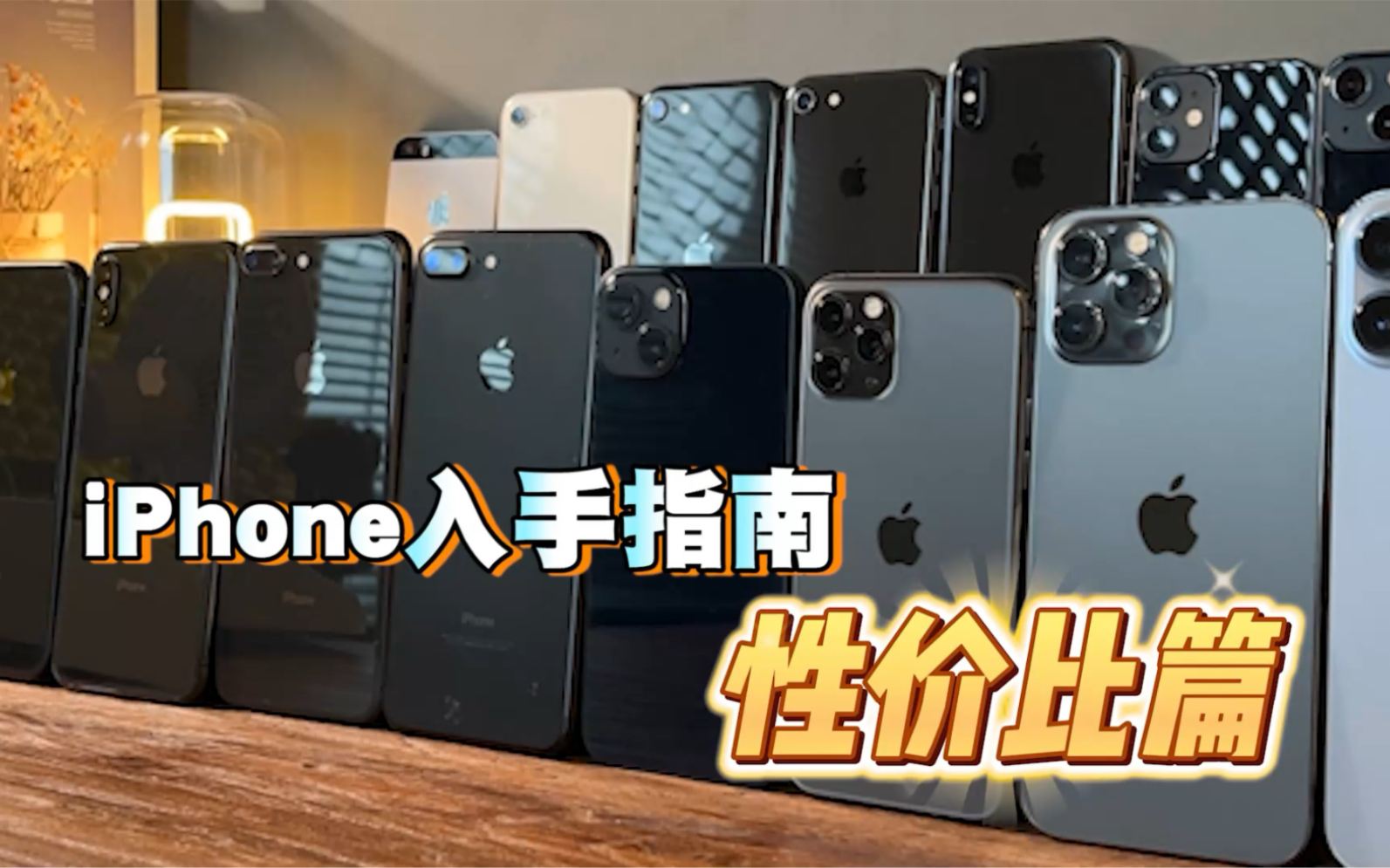 iPhone数字系列入手指南，你看看这些性价比高的！