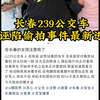 长春239公交车被诬陷偷拍事件最新进展:监控无法调取