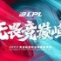 【S12】2022LPL春季赛BGM&音乐歌单（收录中）