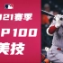 不用找了全都在这！2021赛季MLB百大美技