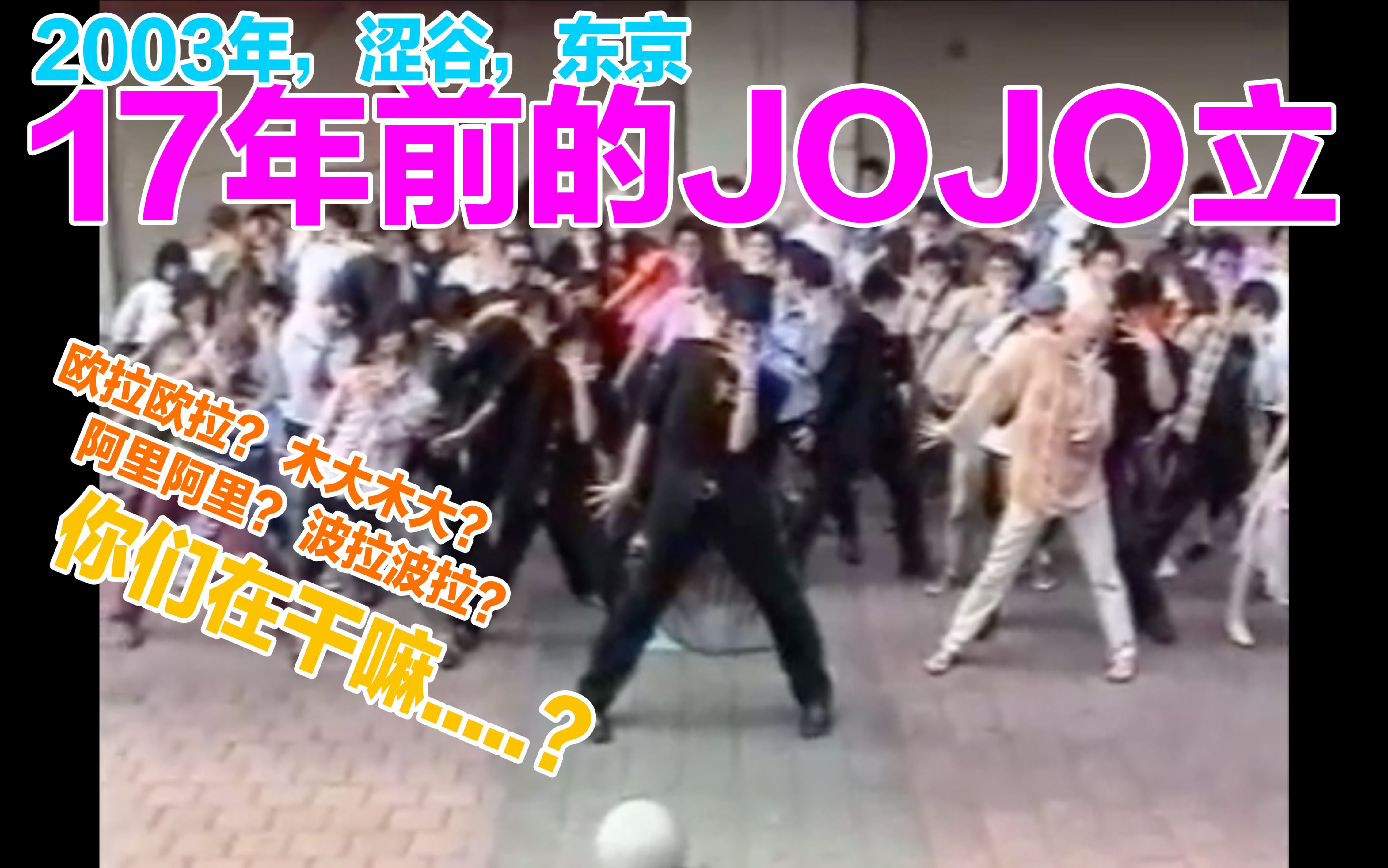 【户外JOJO立课】2003年的JO厨 in TOKYO