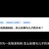 作为一名陪读妈妈，怎么处理与儿子的关系