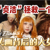 继父性骚扰？“血腥玛丽”的来历？最惨公主逆袭记：伊丽莎白一世