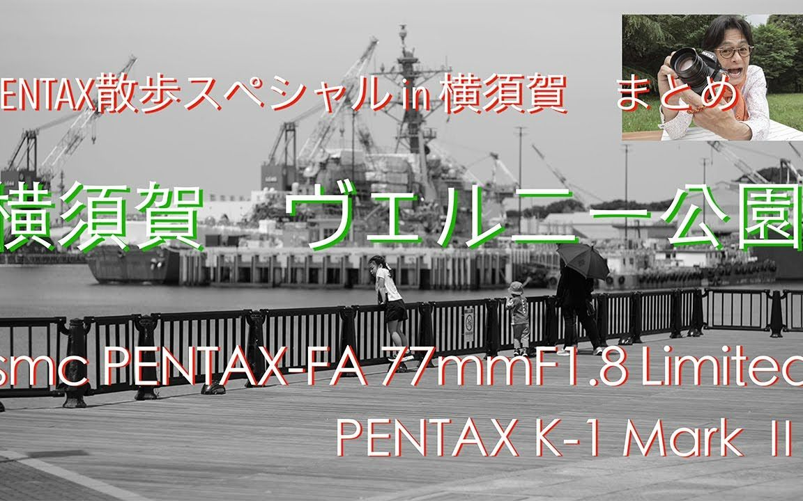 PENTAX K-1 II +FA77 Limited 散歩 横須賀　｜佐々木啓太｜Kei频道