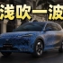 中国品牌又一辆全球车！吉利银河E5，靠不靠谱？