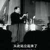 “站起来，富起来，强起来”“要打多久，就打多久，一直打到完全胜利
