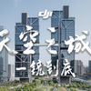 【一镜到底】首次探秘大疆全球总部 - 天空之城
