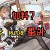 【加料？番外！】盘点那些有番外的后宫文小说（一
