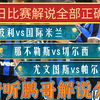 10月30日 足球赛事解说分析 恩波利vs国际米兰 纽卡斯尔vs切尔西 尤文图斯vs帕尔马 意甲 英联杯