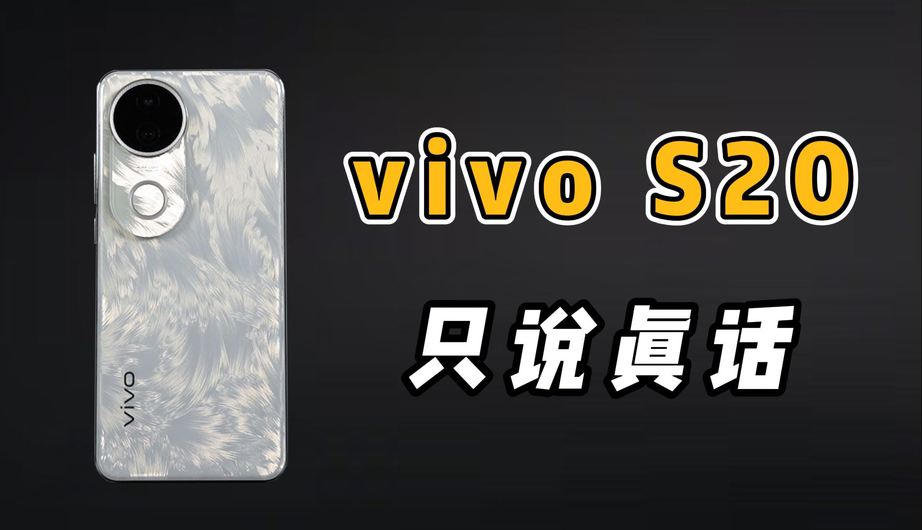 vivo S20，最真实的测评！