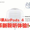 苹果新AirPods 4和Pro Light即将到来：革新聆听体验