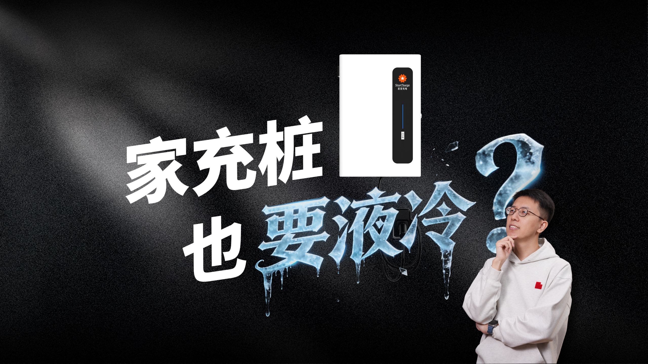 为啥充电桩夏天充得慢？上手星际X，拆解家充桩降速的背后逻辑