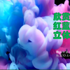 《红蓝3D立体微》mp4  6.79GB（时长