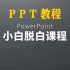 PPT基础入门精品课教程 office办公软件系列新手零基础入门课程  从零开始，系统掌握PowerPoint 幻灯片制