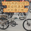 TERN燕鸥D9银色高级感满满10秒折叠可推行#公路车 #自行车 #骑行