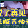 周杰伦《说了再见》｜吉他谱