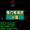 电力电缆的计算
