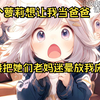 七个萝莉想让我当爸爸，直接把她们的老妈迷晕放我床上