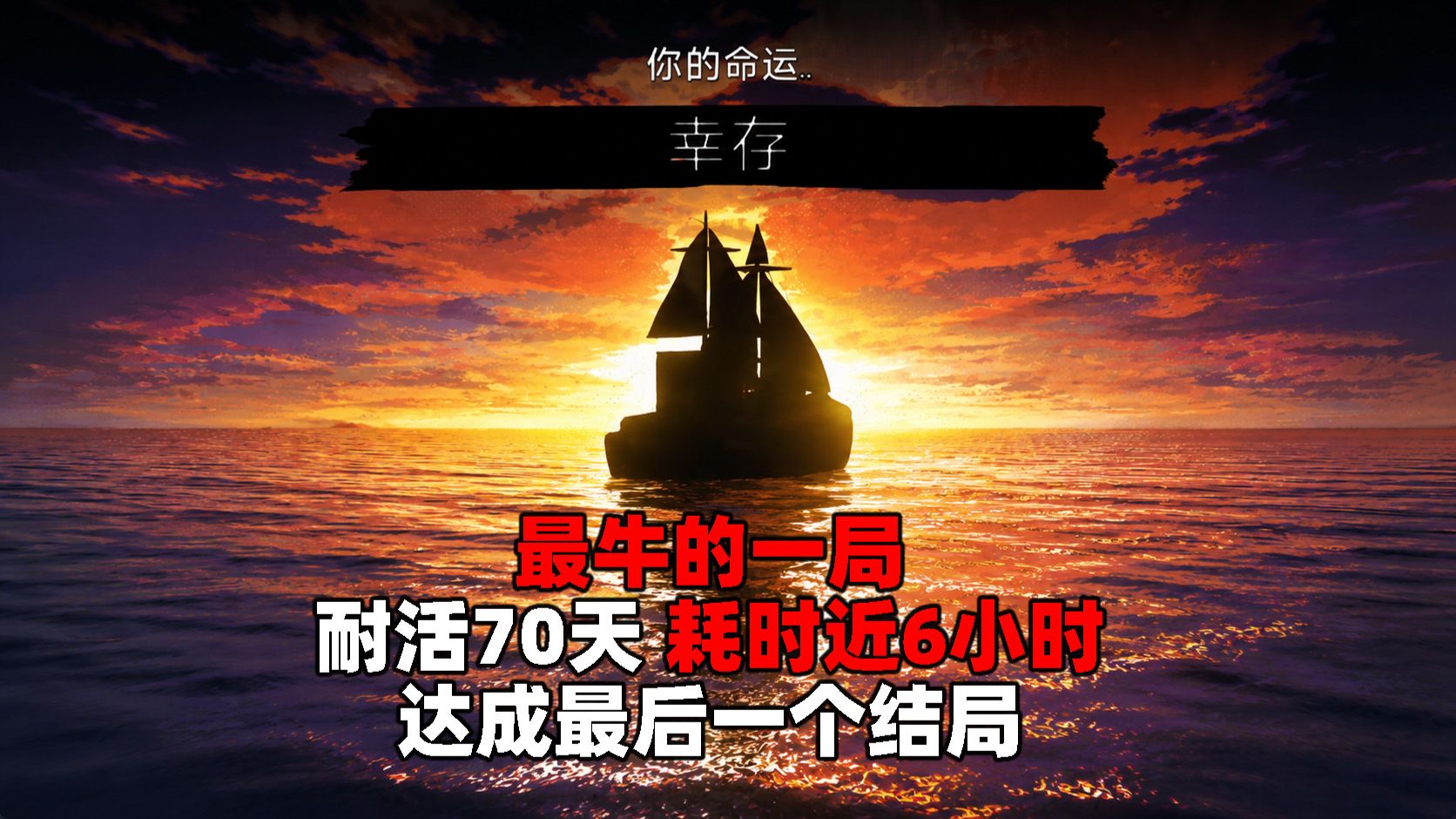 让直播间上千观众直呼NB的一局，为了达成最后结局耗时近5个半小时，活到70天弹尽粮绝终于迎来曙光，不到最后时刻不要放弃！