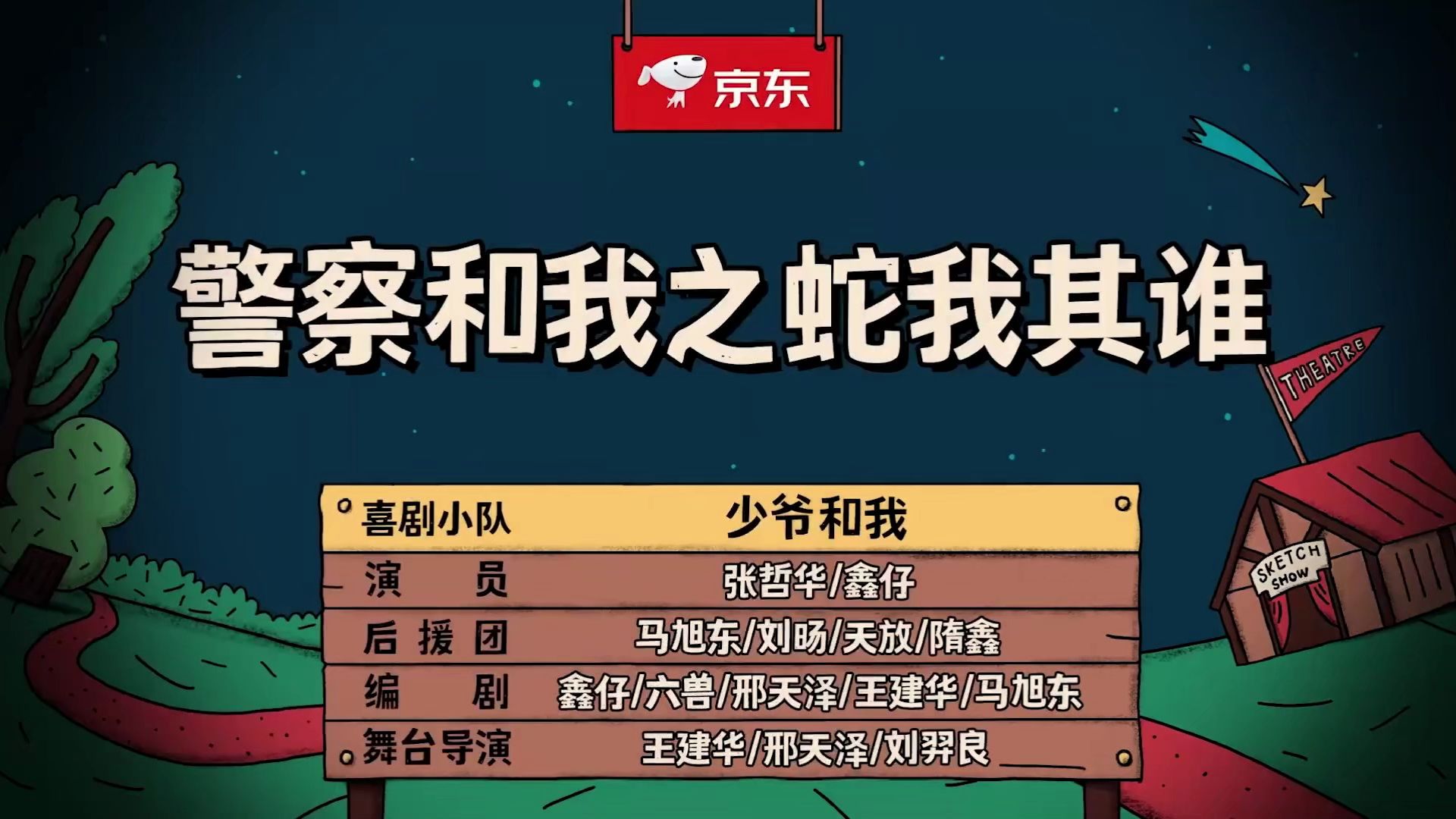 12.警察和我之蛇我其谁