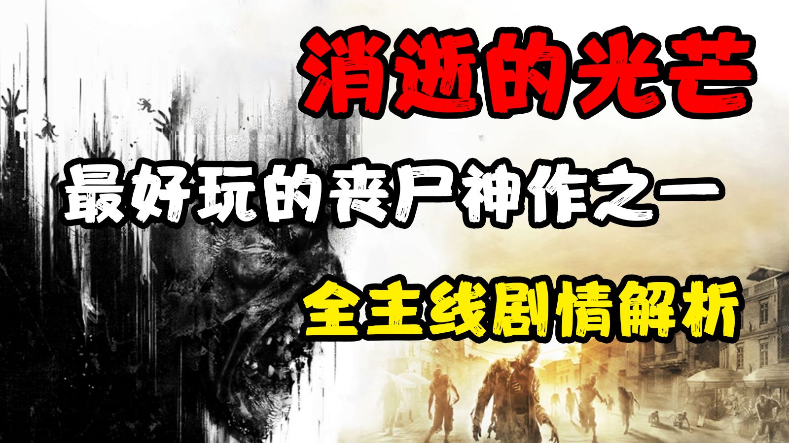 哈兰超人！万字详解《消逝的光芒》究竟讲了什么故事？时间线梳理