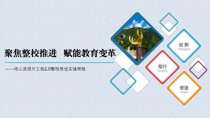 岐山县提升工程2.0整校推进实施策略