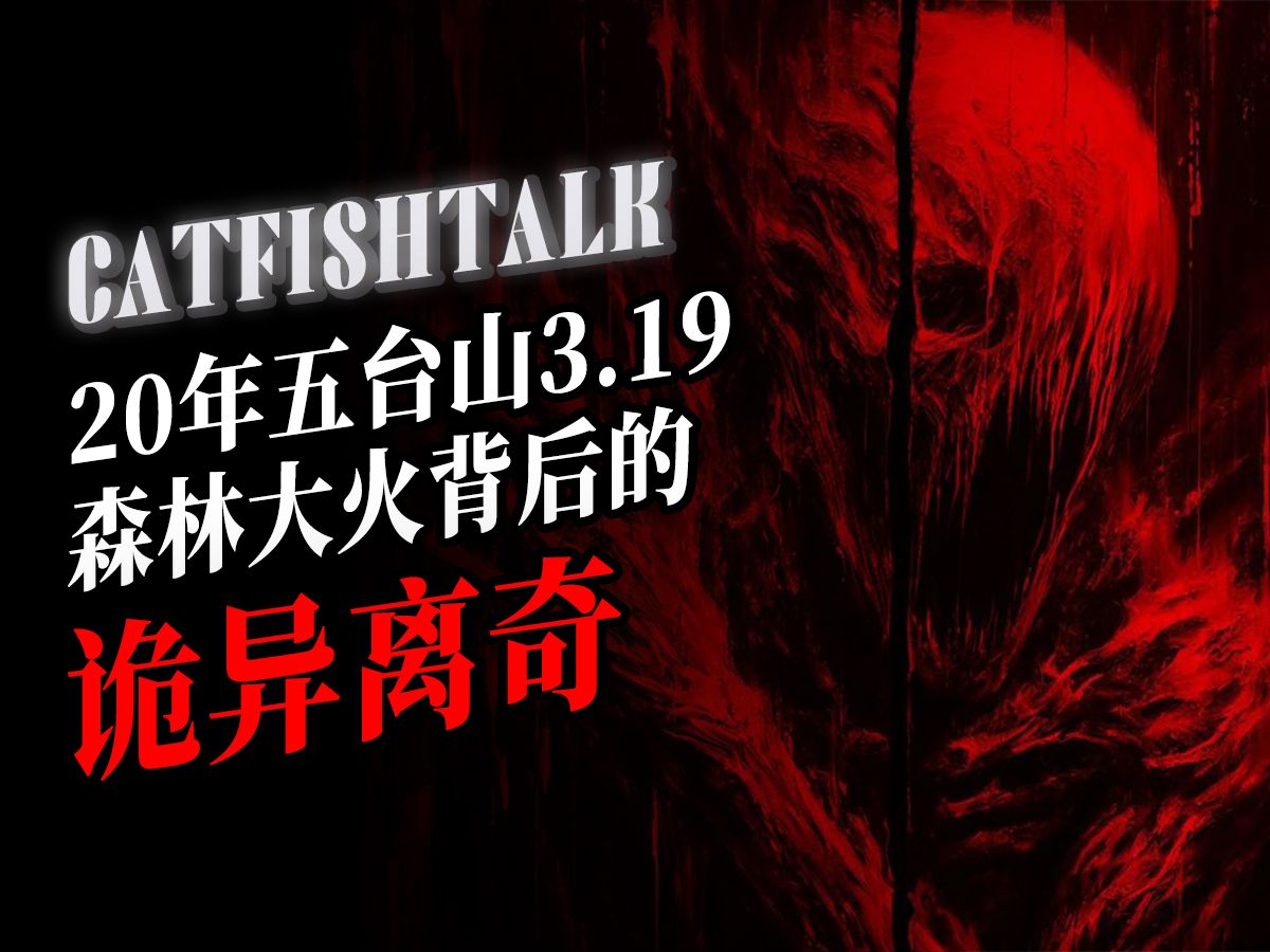 “20年五台山森林火灾背后的诡异离奇，佛破佛？还是佛破邪？”“狐仙缠身，伤痕累累——我替你把它们都赶走！”