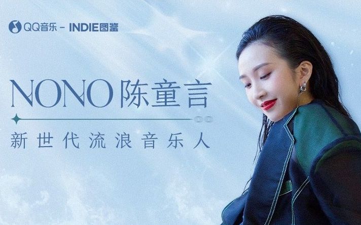 indie图鉴nono陈童言新世代流浪音乐人