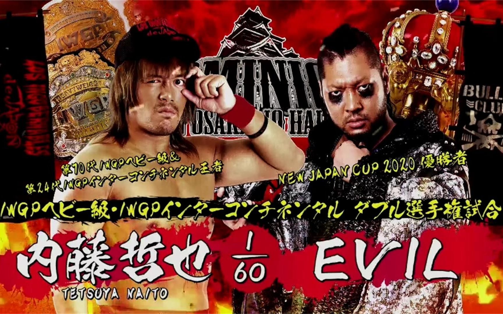 【NJPW】2020.07.12 Dominion ~ IWGP重冠&洲际冠军赛：内藤哲也 Vs Evil_哔哩哔哩_bilibili