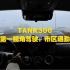 （新手司机）坦克300第一视角驾驶，沉浸式开车：市区通勤