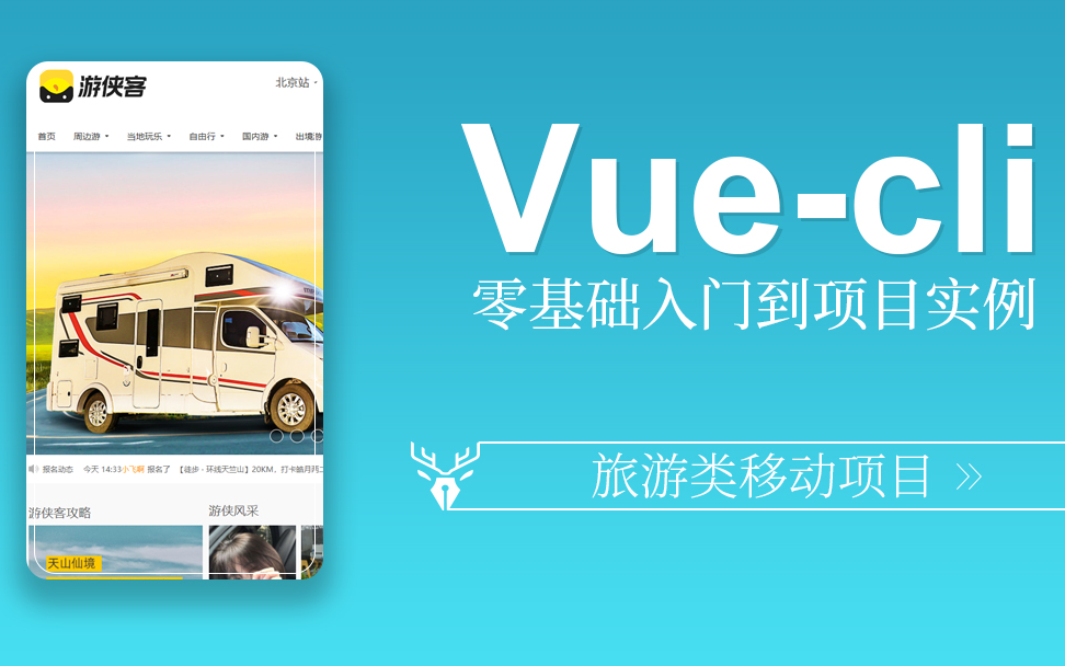 vuecli3.x基础 + 游侠客项目哔哩哔哩bilibili