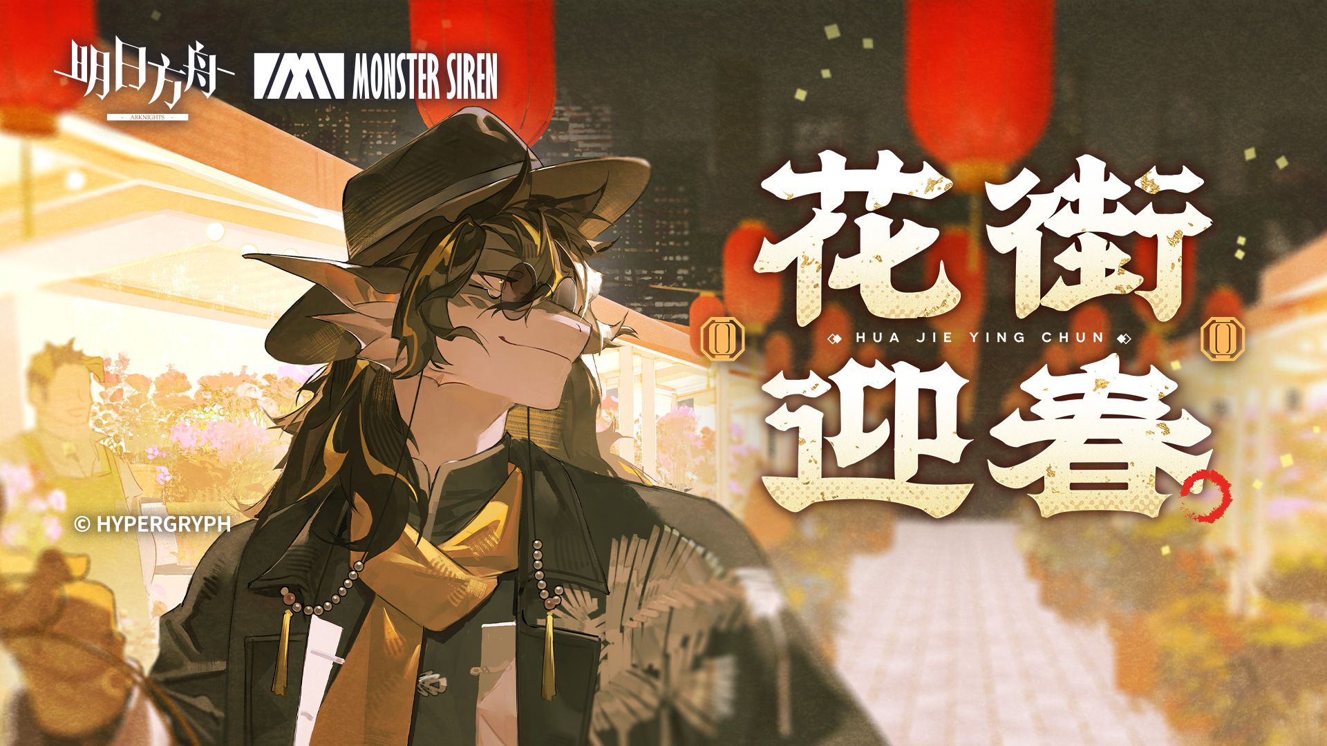 《明日方舟》EP - 花街迎春