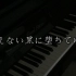 【钢琴】向着不可见的黑暗堕落