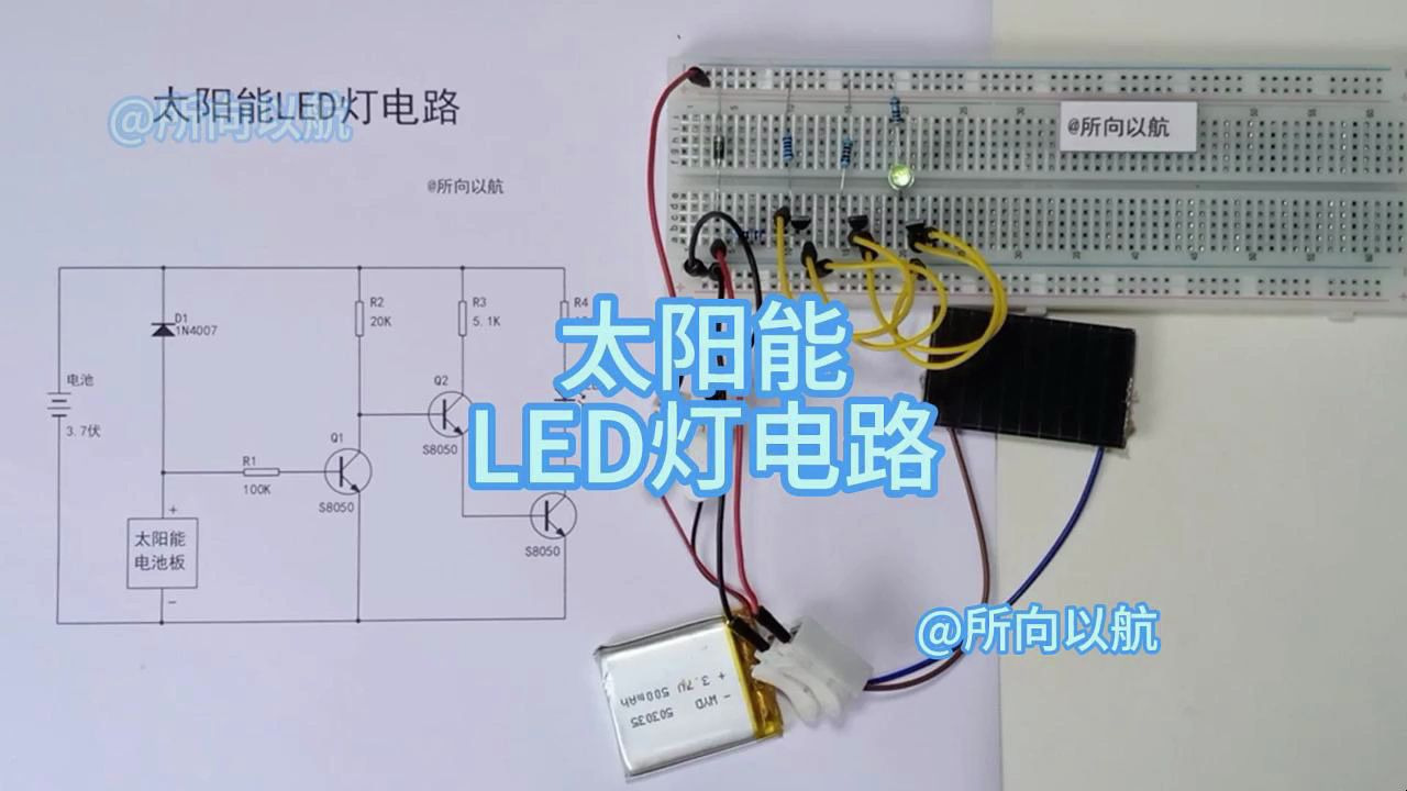 制作简易太阳能充电LED灯，分析电路