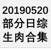 20190520 部分日综生肉合集
