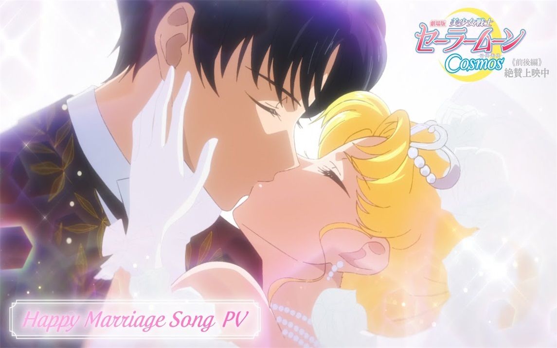 【歌词字幕】Happy Marriage Song PV/剧场版美少女战士Cosmos哔哩哔哩bilibili