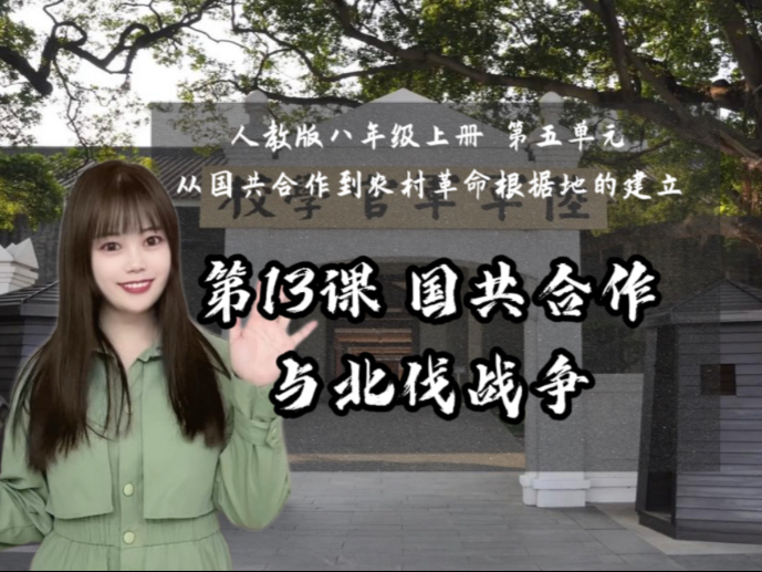 【新】八上历史｜第13课 国共合作与北伐战争