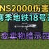 新枪NS2000伤害测试 新赛季地铁18号开放 新变卖物暗示四图(重制版)