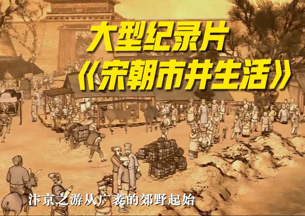 大型纪录片《宋朝市井生活》正在播出
