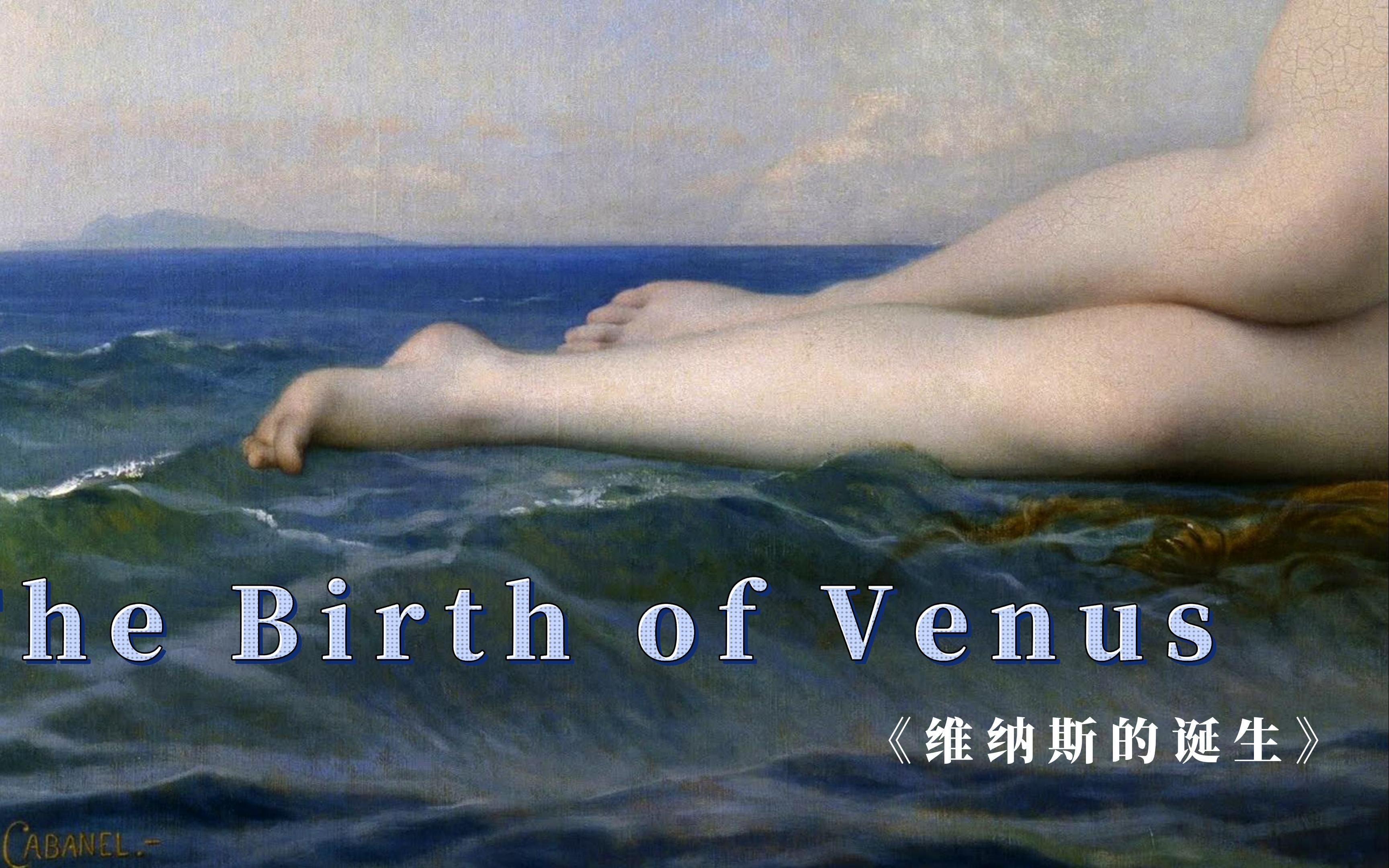 《维纳斯的诞生》 The Birth of Venus 爱情女神