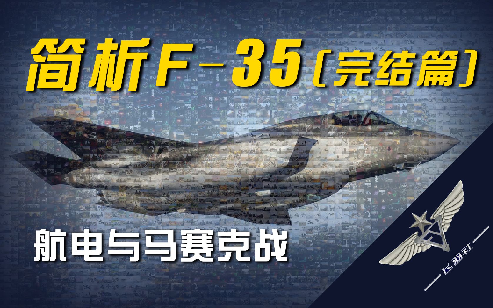 【飞羽社】F-35系列终结篇：划时代的航电与马赛克战