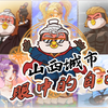 山西城市眼中的自己