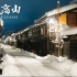 4K 白雪中的高山镇-日本美丽的传统小镇。