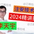 2024年注册安全工程师-技术李天宇精讲班